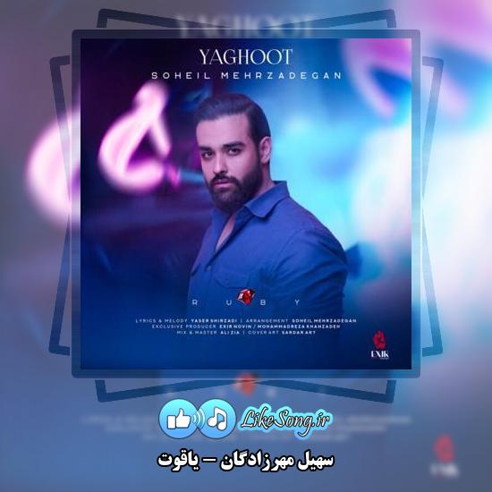 دانلود آهنگ سهیل مهرزادگان یاقوت